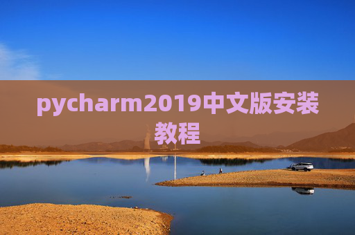 pycharm2019中文版安装教程